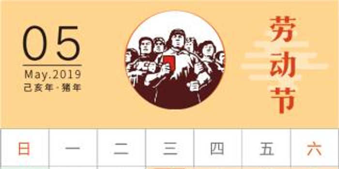 今年五一放假4天 5月1日-5月4日放假调休