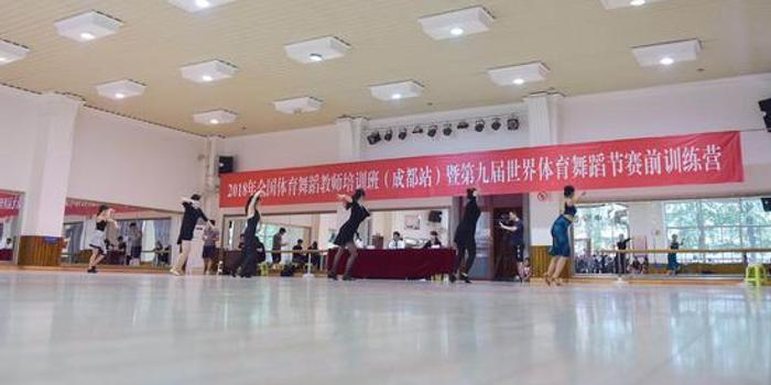2018年全国体育舞蹈教师培训班在蓉举行