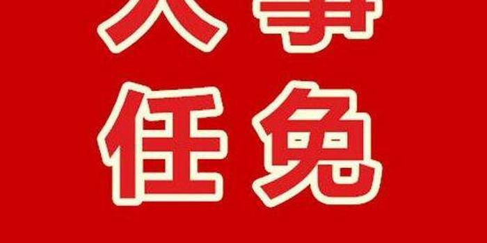 四川发布干部任前公示:熊焱拟提名为省法院副