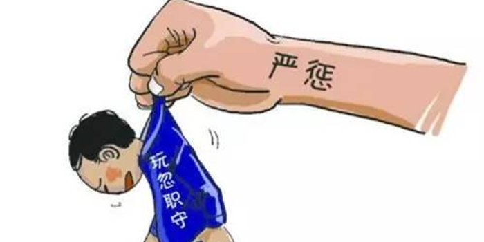 青岛 济宁通报8起失职失责 违纪等典型问题