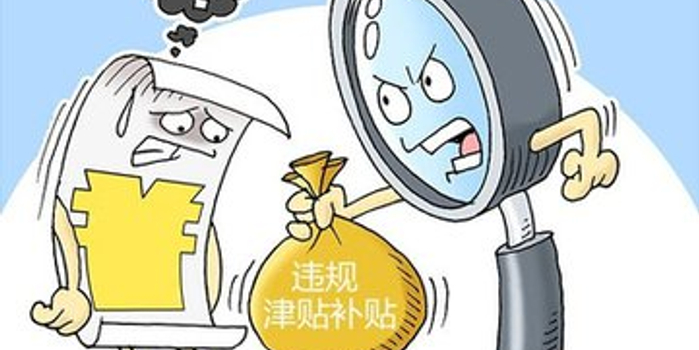 违规发放津贴等 山东3市一批党员干部被处分