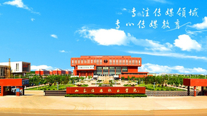 山东传媒职业学院