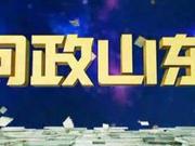 问政山东回头看新问题不少：村办幸福院检查完就锁门