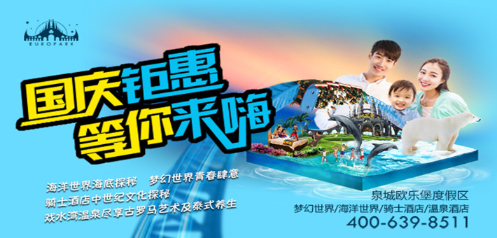 国庆黄金周 泉城欧乐堡欢乐大Fun假