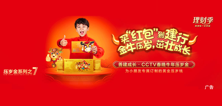 买“红包”到建行 金牛压岁茁壮成长