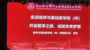 山东第一医科大学