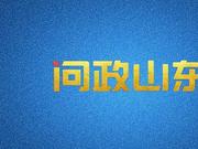 《问政山东》第17期：今晚19时 省科技厅接受问政