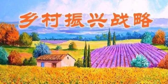 山东四项聚焦加快乡村振兴制度创新