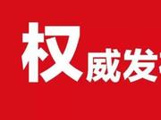 山东省财政厅厅长：防控债务风险 全过程闭环管理