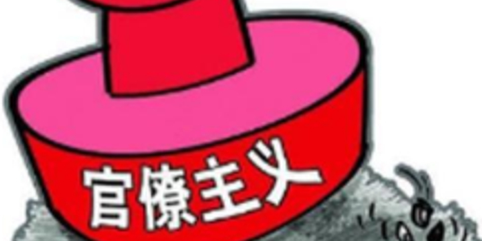 山东:3250人因形式主义官僚主义问题受到处分