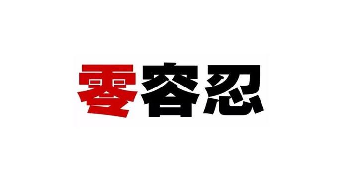 零容忍 山东2018年对92名省管干部立案审查调查