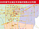 便民、惠民！济宁主城区设置30处年货临时销售点