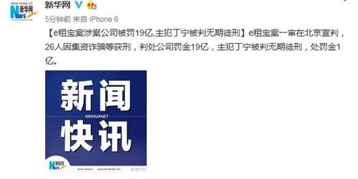 e租宝案涉案公司被罚19亿 主犯被判无期