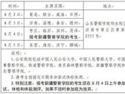 8月2日起开始体检 山东2020公安院校公安专业招生面试体检体能测评考生须知发布