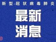 烟台无新增 山东无新增 26日12-24时疫情情况公布