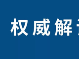 再降0.6%！济宁市2025年12月份房价指数发布