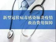 东营确保新型冠状病毒的肺炎患者不因费用影响治疗