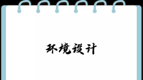 环境设计