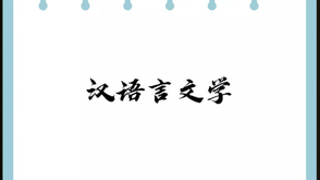 汉语言文学