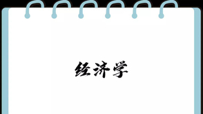 经济学