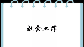 社会工作