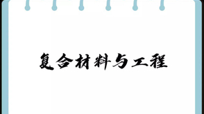 复合材料与工程