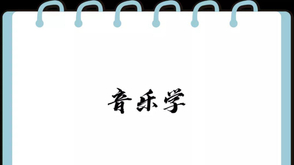 音乐学
