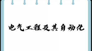 电气工程及其自动化