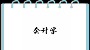 会计学