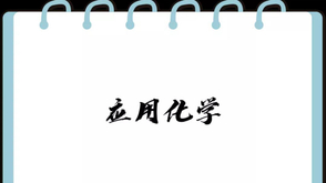 应用化学