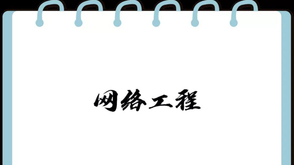 网络工程
