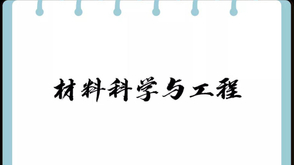 材料科学与工程