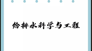 给排水科学与工程