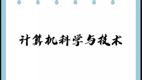 计算机科学与技术