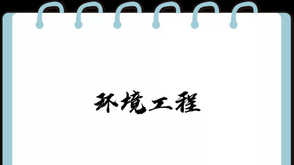 环境工程