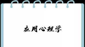 应用心理学