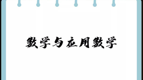 数学与应用数学