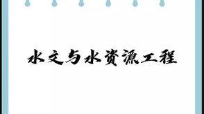 水文与水资源工程