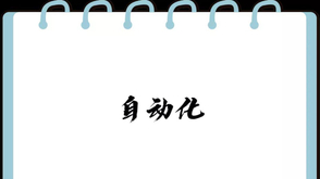 自动化