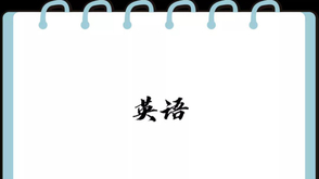 英语