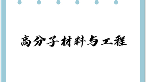 高分子材料与工程