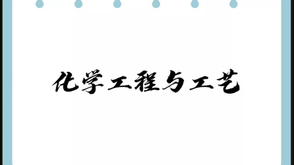 化学工程与工艺
