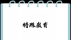 特殊教育