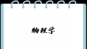 物理学