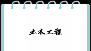 土木工程