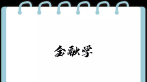 金融学
