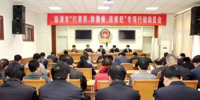 聊城临清重拳出击打黑恶 除霸痞 追逃犯