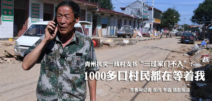 青州抗灾一线村支书“三过家门不入”