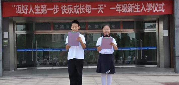“迈好人生第一步，快乐成长每一天”历城双语实验学校举办一年级入学仪式