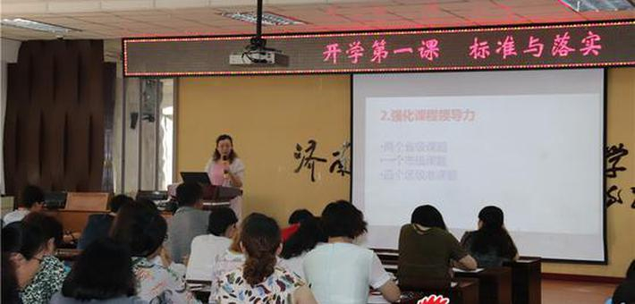 历城区实验小学：“开学第一课”——标准与落实